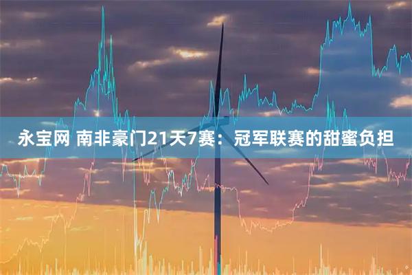 永宝网 南非豪门21天7赛：冠军联赛的甜蜜负担